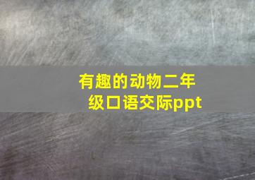 有趣的动物二年级口语交际ppt