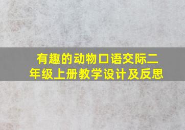 有趣的动物口语交际二年级上册教学设计及反思