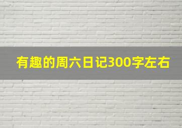 有趣的周六日记300字左右