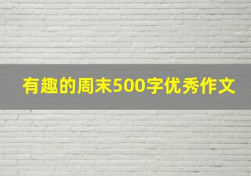 有趣的周末500字优秀作文