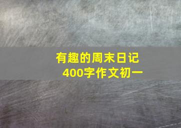 有趣的周末日记400字作文初一