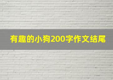 有趣的小狗200字作文结尾