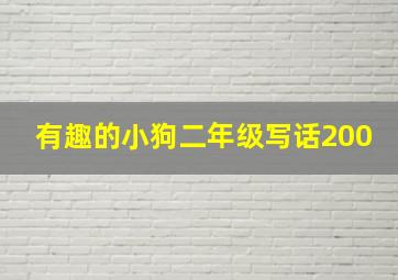 有趣的小狗二年级写话200