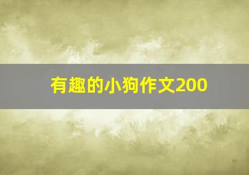 有趣的小狗作文200