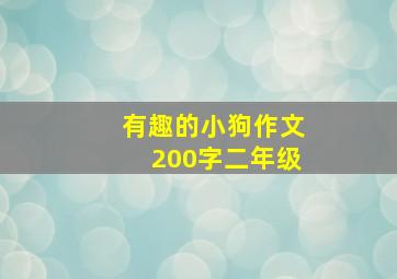 有趣的小狗作文200字二年级