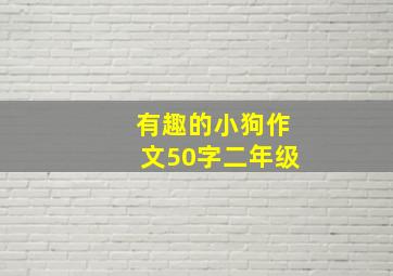 有趣的小狗作文50字二年级