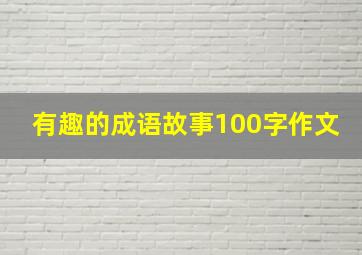 有趣的成语故事100字作文