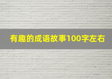 有趣的成语故事100字左右