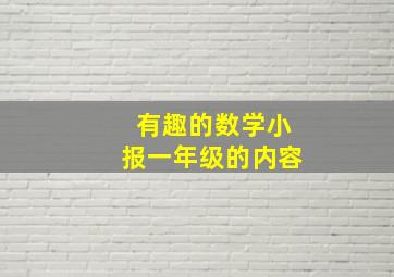 有趣的数学小报一年级的内容