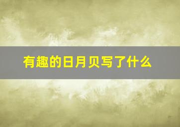 有趣的日月贝写了什么