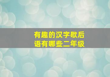 有趣的汉字歇后语有哪些二年级