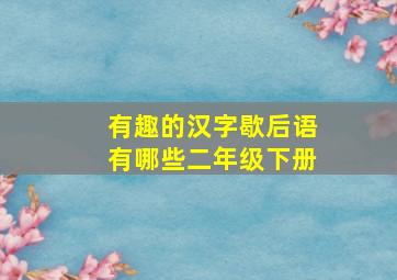 有趣的汉字歇后语有哪些二年级下册