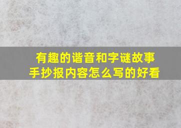 有趣的谐音和字谜故事手抄报内容怎么写的好看