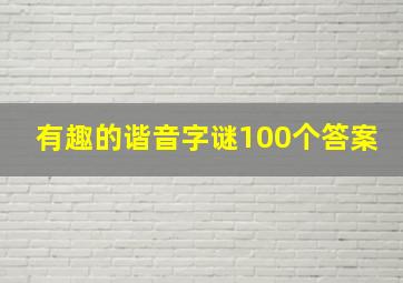 有趣的谐音字谜100个答案