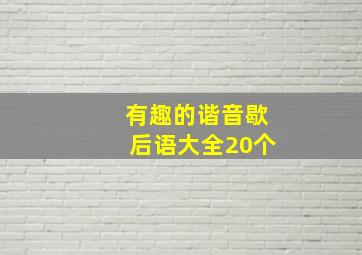 有趣的谐音歇后语大全20个