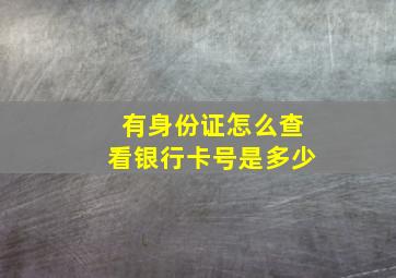 有身份证怎么查看银行卡号是多少