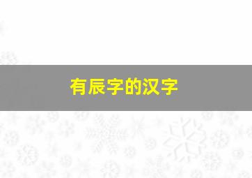 有辰字的汉字