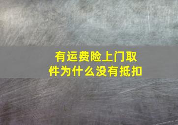 有运费险上门取件为什么没有抵扣