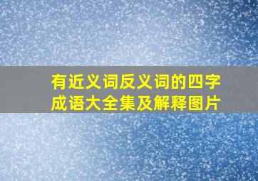 有近义词反义词的四字成语大全集及解释图片