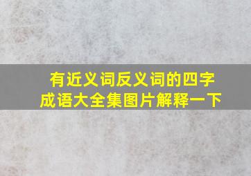 有近义词反义词的四字成语大全集图片解释一下