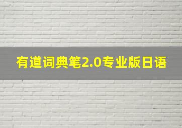 有道词典笔2.0专业版日语