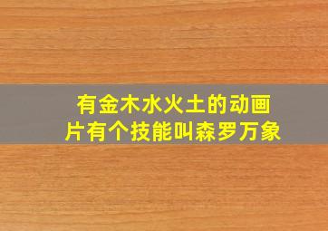 有金木水火土的动画片有个技能叫森罗万象