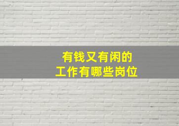 有钱又有闲的工作有哪些岗位