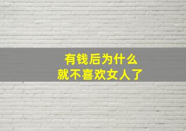 有钱后为什么就不喜欢女人了