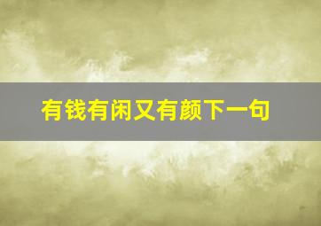 有钱有闲又有颜下一句