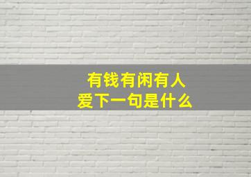 有钱有闲有人爱下一句是什么