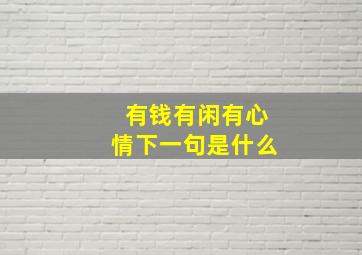 有钱有闲有心情下一句是什么