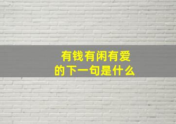 有钱有闲有爱的下一句是什么