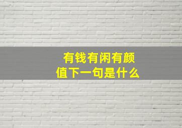 有钱有闲有颜值下一句是什么