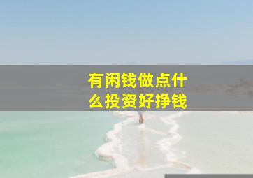 有闲钱做点什么投资好挣钱