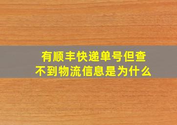 有顺丰快递单号但查不到物流信息是为什么