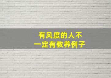 有风度的人不一定有教养例子