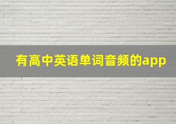 有高中英语单词音频的app