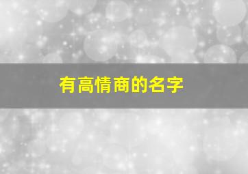 有高情商的名字