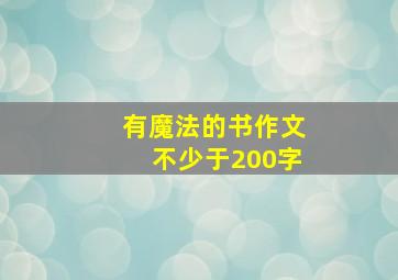 有魔法的书作文不少于200字