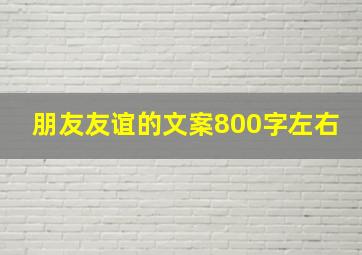 朋友友谊的文案800字左右