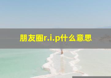 朋友圈r.i.p什么意思