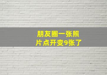 朋友圈一张照片点开变9张了