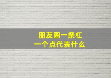 朋友圈一条杠一个点代表什么