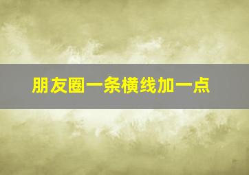 朋友圈一条横线加一点