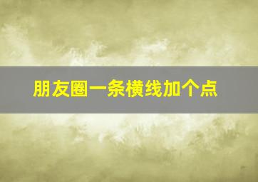 朋友圈一条横线加个点