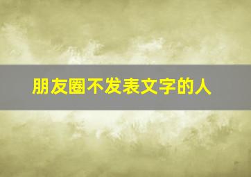 朋友圈不发表文字的人