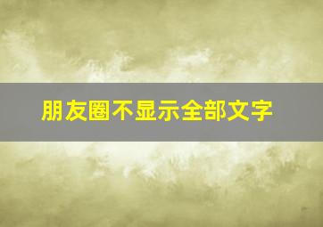 朋友圈不显示全部文字