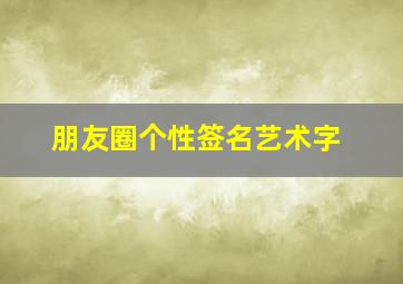 朋友圈个性签名艺术字