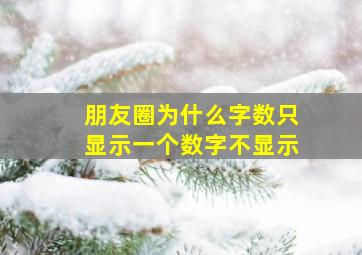 朋友圈为什么字数只显示一个数字不显示