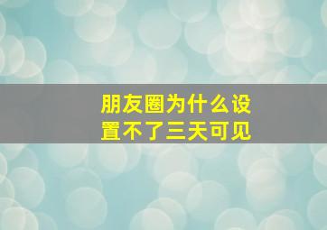 朋友圈为什么设置不了三天可见